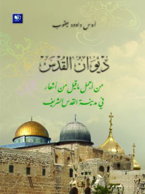 cover image of ديوان القدس من أجمل ما قيل في القدس الشريف